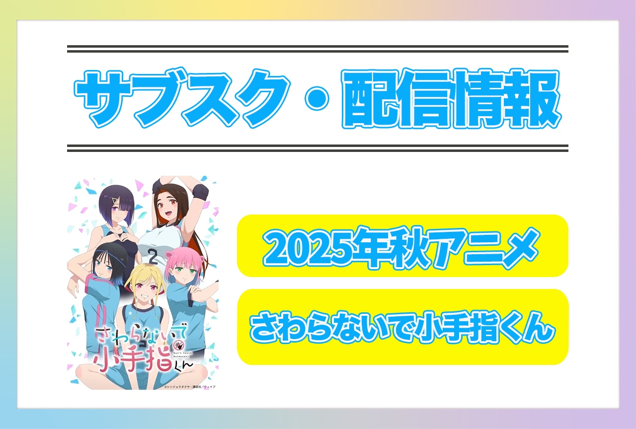 2025年秋アニメ『さわらないで小手指くん』配信サブスク情報まとめ！