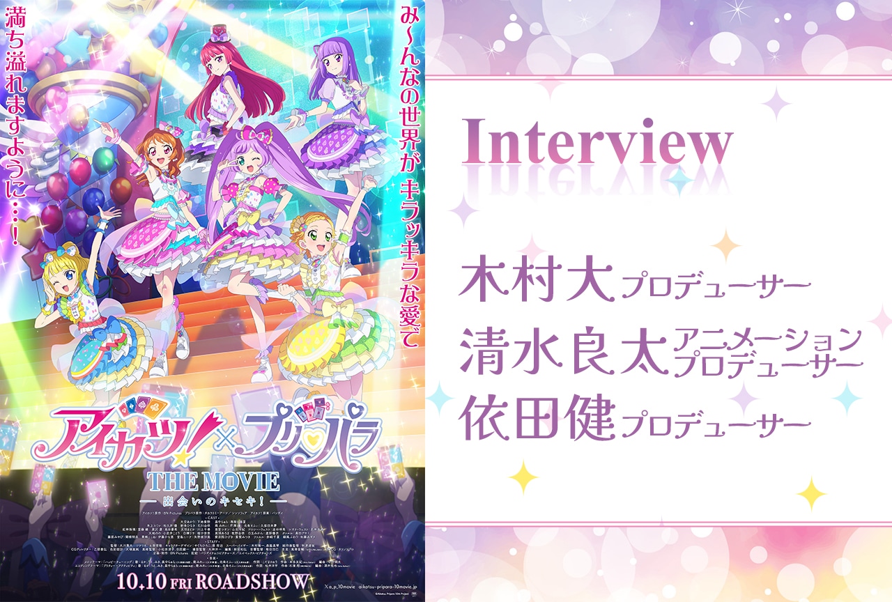 夢の共演が実現するまで――『アイカツ!×プリパラ』プロデューサー陣が語るキセキ