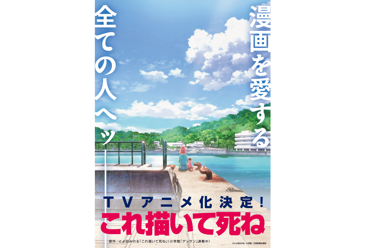 『これ描いて死ね』TVアニメ化決定｜2026年放送