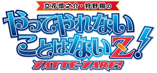 立花慎之介さん、狩野翔さんラジオイベント第4回「やってやれないことはないＺ！　やっちゃえPARTY 2025東京AUTUMN」開催目前!!　今回はどんな参加型コーナーが……!?-4