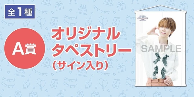 「高塚智人バースデーイベント2025のオンラインくじ」が、アニメイト通販に登場! オリジナルタペストリー(サイン入り)やブロマイドなど豪華景品が当たる!!-1