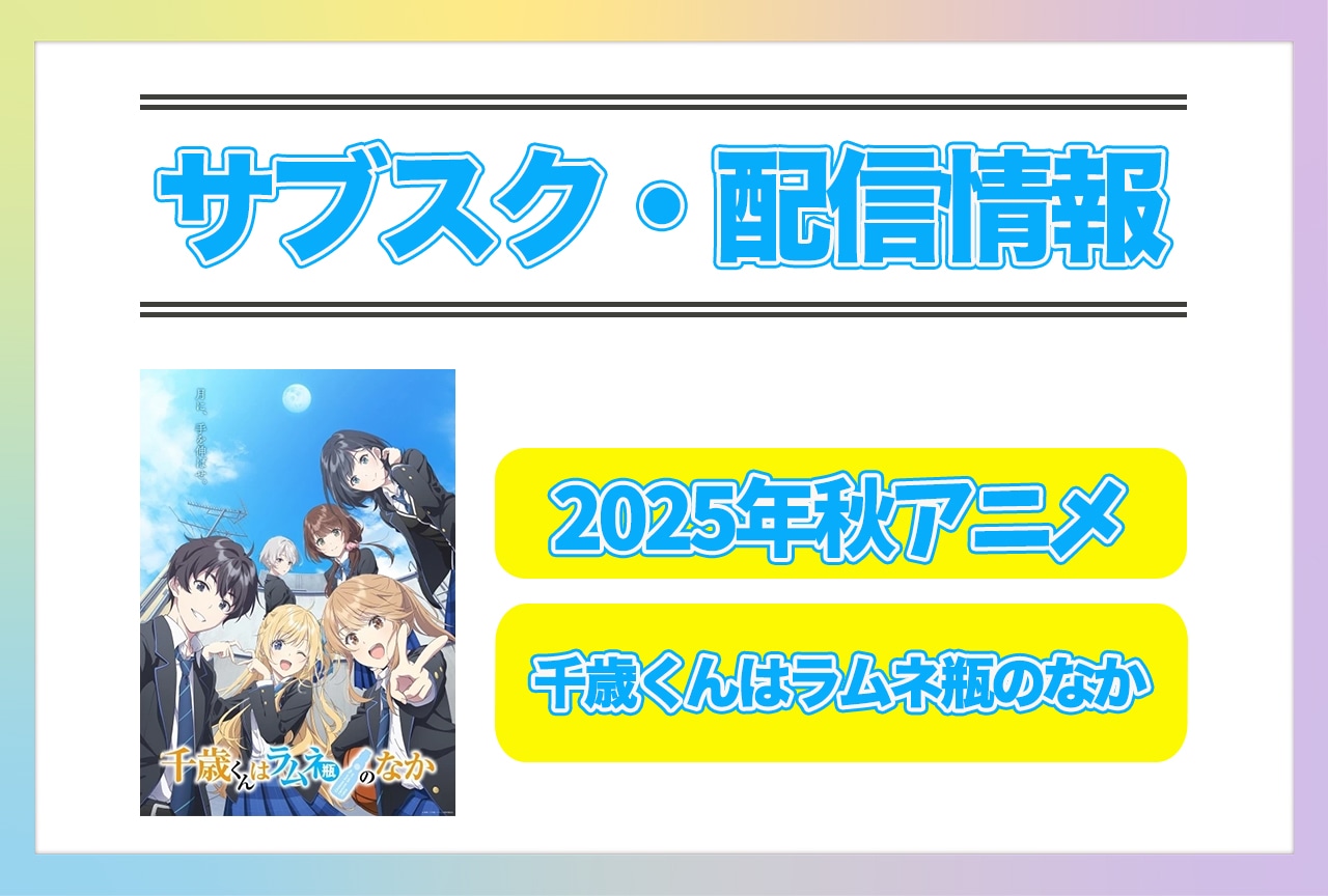 2025年秋アニメ『千歳くんはラムネ瓶のなか』配信サブスク情報まとめ！