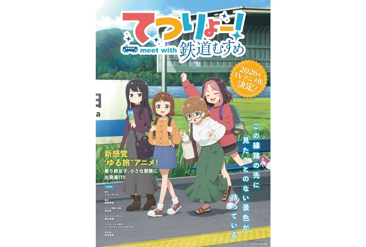 「鉄道むすめ」の完全オリジナルTVアニメ『てつりょー』2026年放送決定