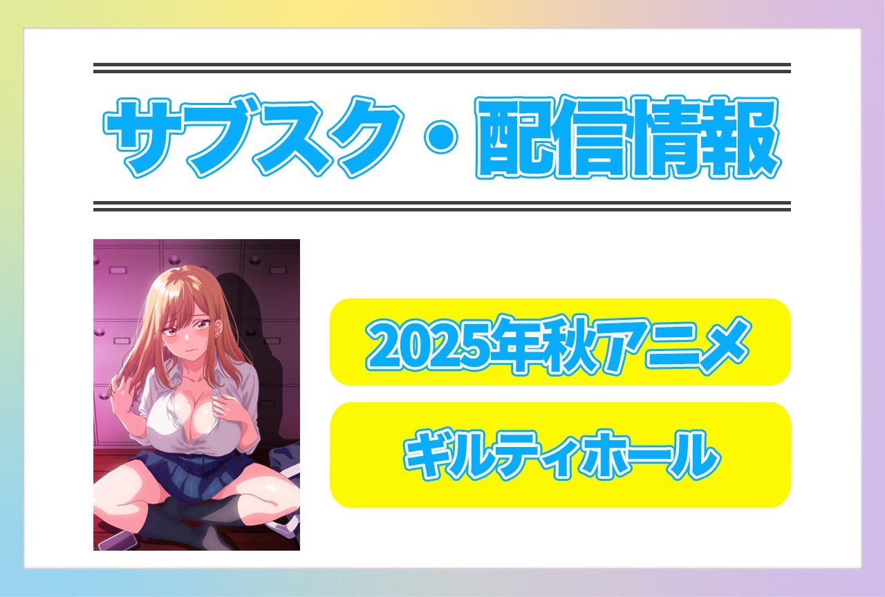2025年秋アニメ『ギルティホール』配信サブスク情報まとめ!