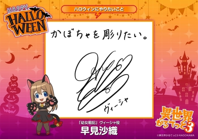 『異世界かるてっと3』ハロウィンビジュアル公開! 悠木碧さん、雨宮天さん、早見沙織さんらキャスト総勢11名より直筆コメントも到着-11