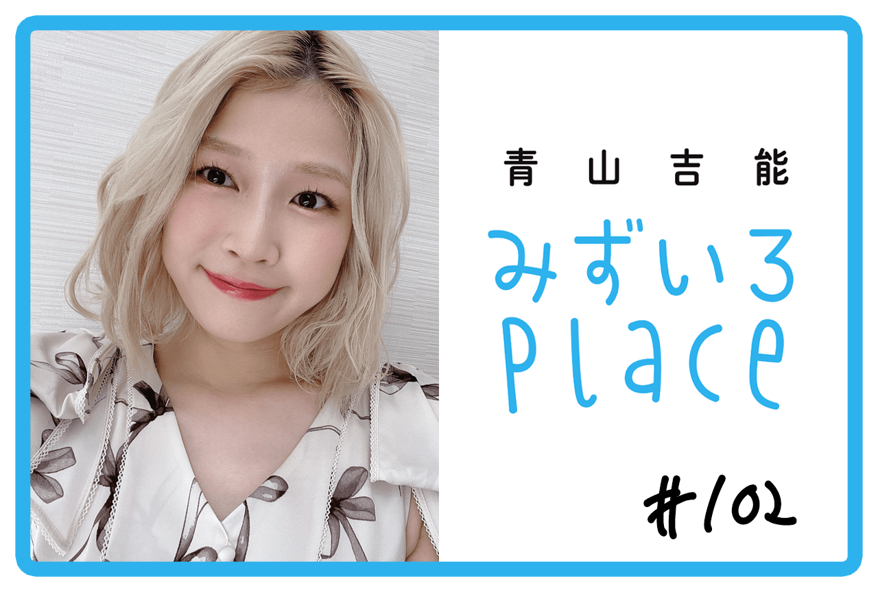 2025年10月の総括(ジャーナル)|青山吉能『みずいろPlace』#102