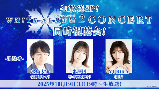 WHITE ALBUM2 2012アニバーサリーセット＋ピアノコンサートチケット WHITE ALBUM2 CONCERT」より、コンサート映像が配信