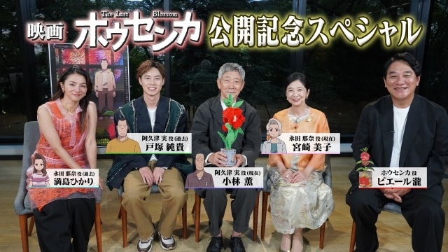 『ホウセンカ』特別番組が放送決定！　小林薫さん、戸塚純貴さん、満島ひかりさん、宮崎美子さん、ピエール瀧さんが出演-1