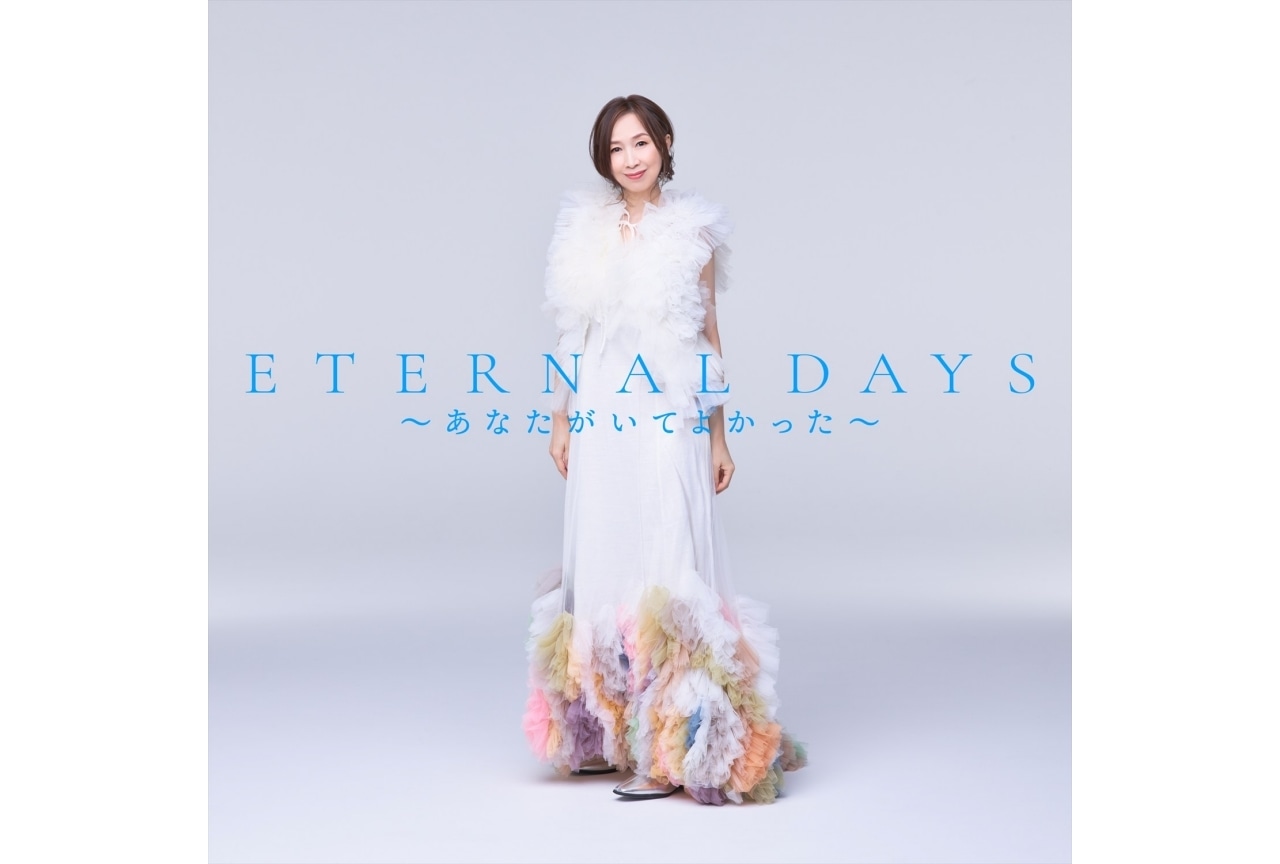 森口博子「ETERNAL DAYS ~あなたがいてよかった~」デジタル配信開始