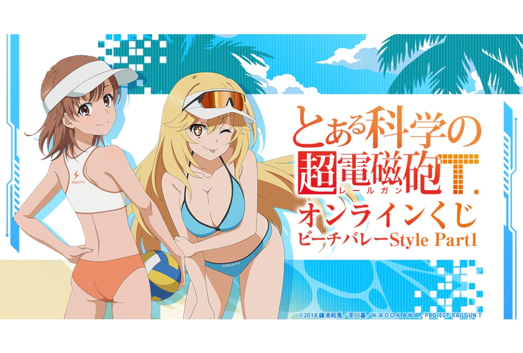 『超電磁砲T』ビーチバレーがテーマのくじ第1弾11/20まで販売