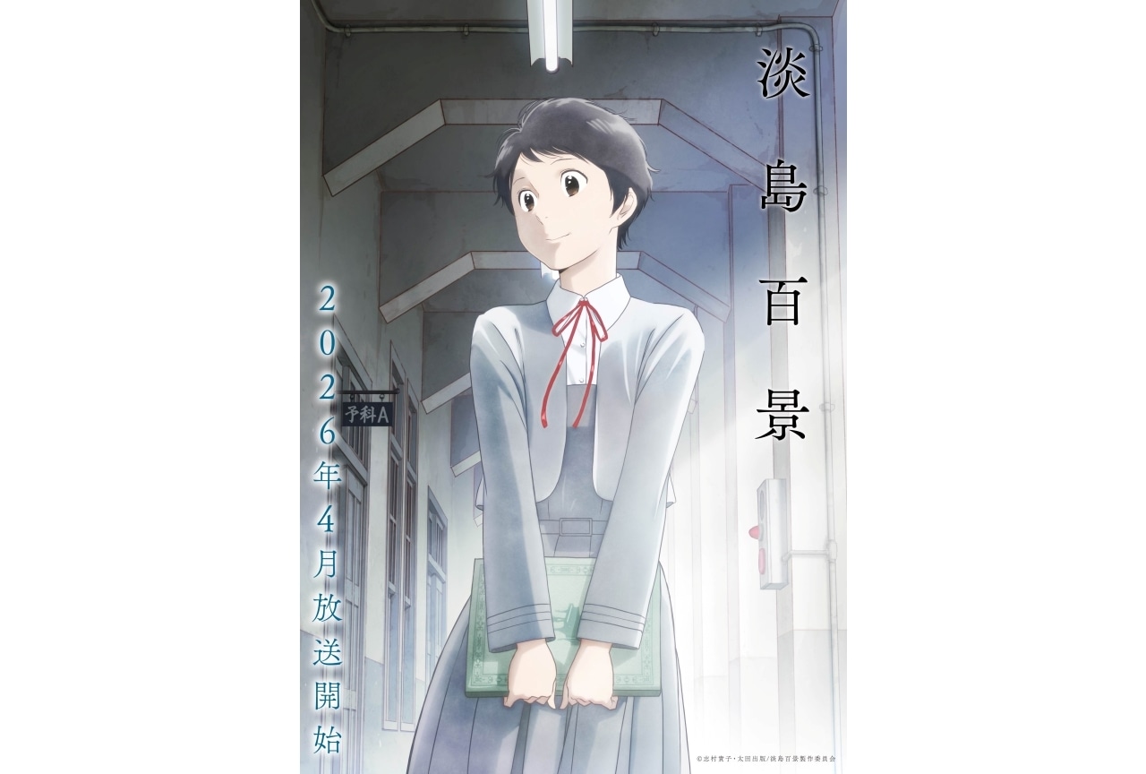 『淡島百景』2026年4月より放送|声優に中林新夏、大地葉