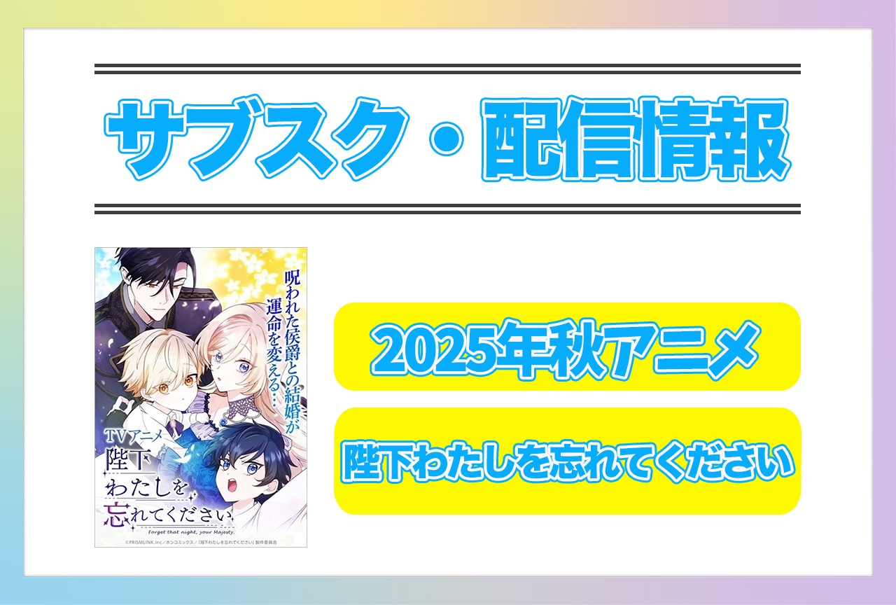 2025年秋アニメ『陛下わたしを忘れてください』配信サブスク情報まとめ！