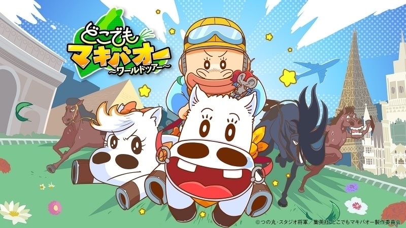 どこでもマキバオー ～ワールドツアー～