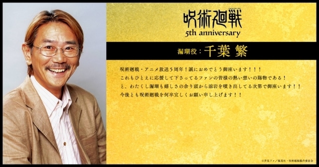 アニメ『呪術廻戦』5周年! 第2期「渋谷事変」出演キャストの櫻井孝宏さん、浪川大輔さん、島﨑信長さん、諏訪部順一さんらよりお祝いコメント第1弾が到着-4