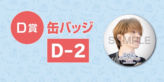 「高塚智人バースデーイベント2025のオンラインくじ」が、アニメイト通販に登場! オリジナルタペストリー(サイン入り)やブロマイドなど豪華景品が当たる!!-9
