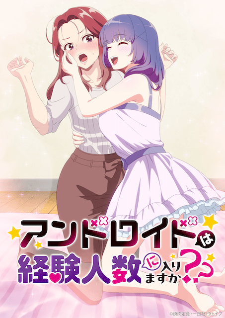 アンドロイドは経験人数に入りますか？？