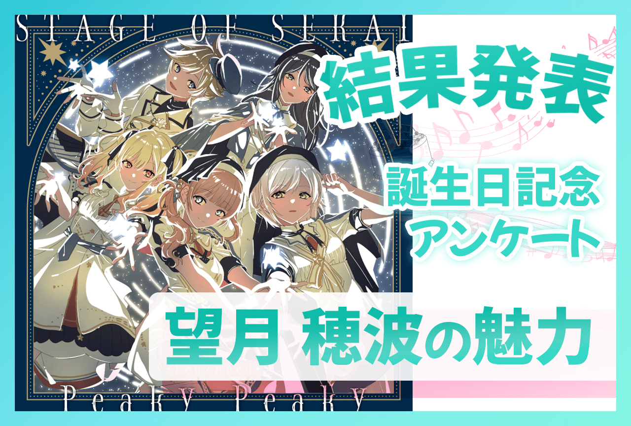 プロセカ』ニーゴ・東雲絵名（CV：鈴木みのり）の「魅力」誕生日