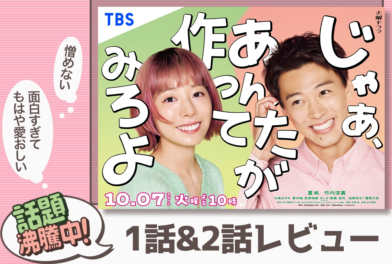 マンガ原作ドラマ『じゃあ、あんたが作ってみろよ』1話&2話レビュー