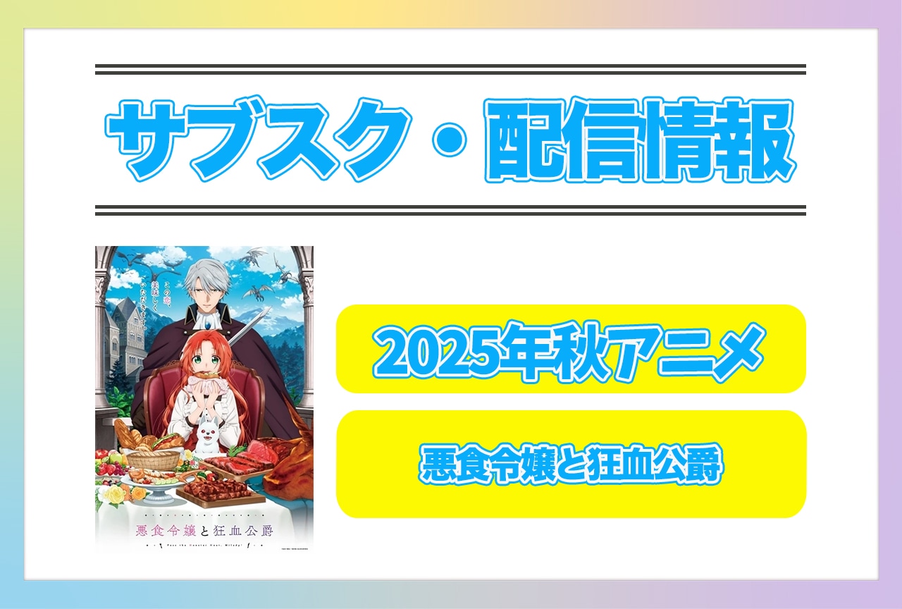 2025年秋アニメ『悪食令嬢と狂血公爵』配信サブスク情報まとめ!
