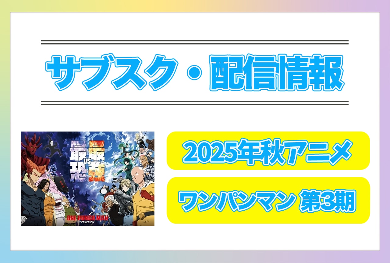 2025年秋アニメ『ワンパンマン 第3期』配信サブスク情報まとめ！
