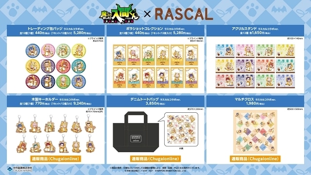 アニメ『魔入りました！入間くん』『魔入りました！入間くん × ラスカル』『弱虫ペダル LIMIT BREAK』の新作グッズが「アニメイトガールズフェスティバル 2025」にて登場！　中外鉱業ブース[W-19]にて先行販売決定！