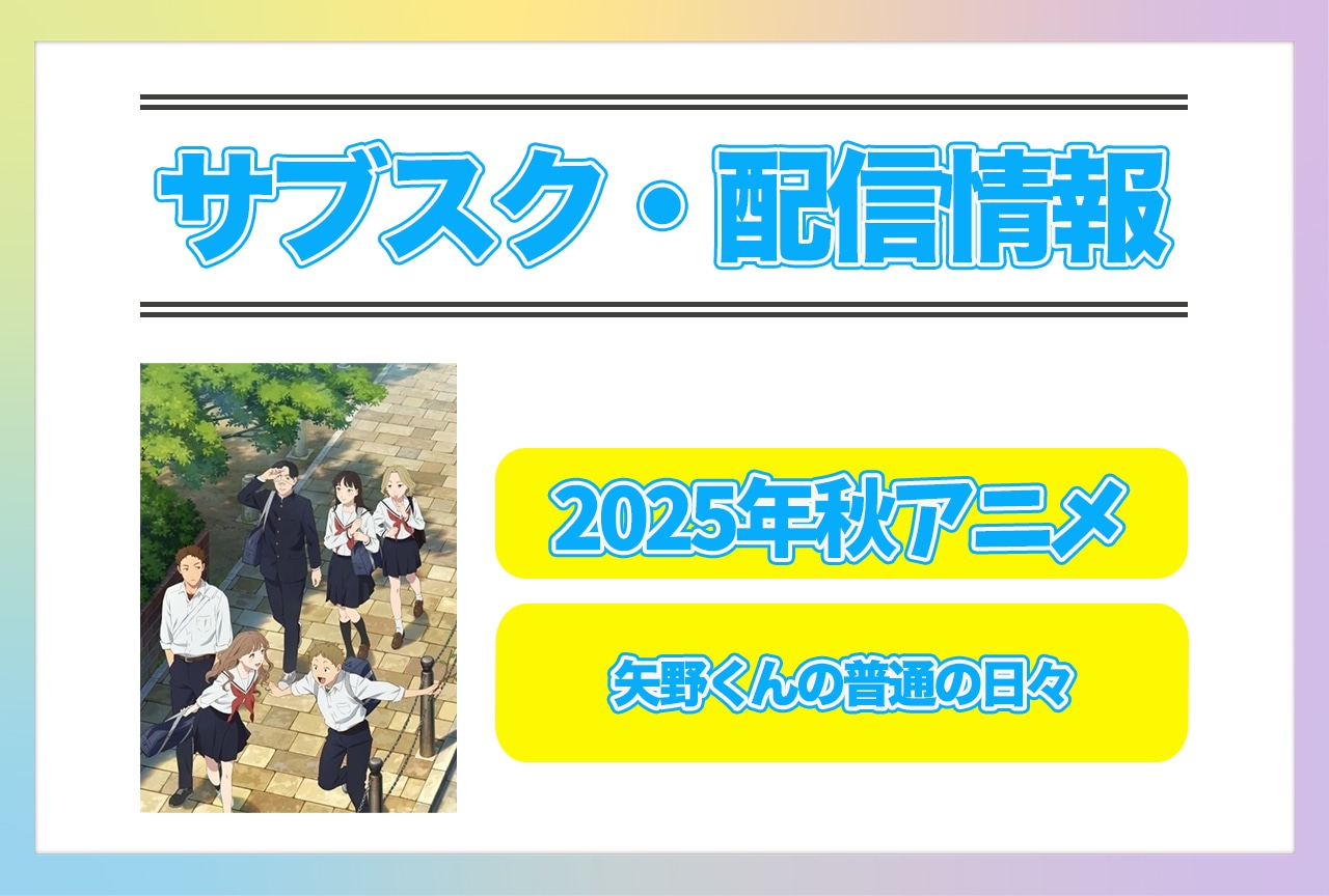 2025年秋アニメ『矢野くんの普通の日々』配信サブスク情報まとめ!