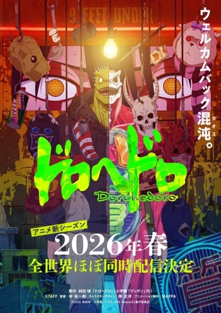 『ドロヘドロ』新シーズンが2026年春に配信決定！　キャラクターデザイン・岸友洋氏描き下ろしのキービジュアルが公開-1