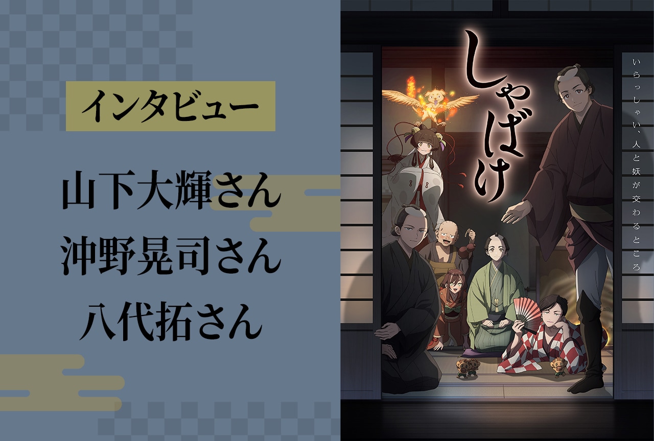 『しゃばけ』山下大輝さん・沖野晃司さん・八代拓さんインタビュー