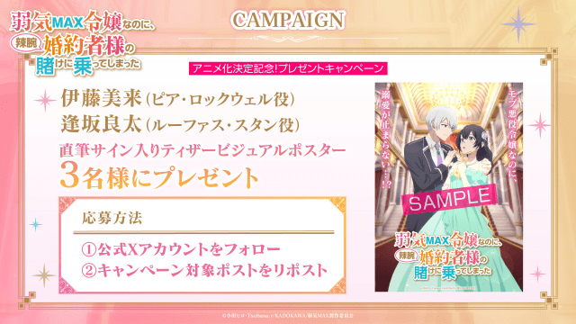 『弱気MAX令嬢なのに、辣腕婚約者様の賭けに乗ってしまった』TVアニメ化決定! ティザービジュアル&PVが公開|メインキャストに伊藤美来さん、逢坂良太さん-10