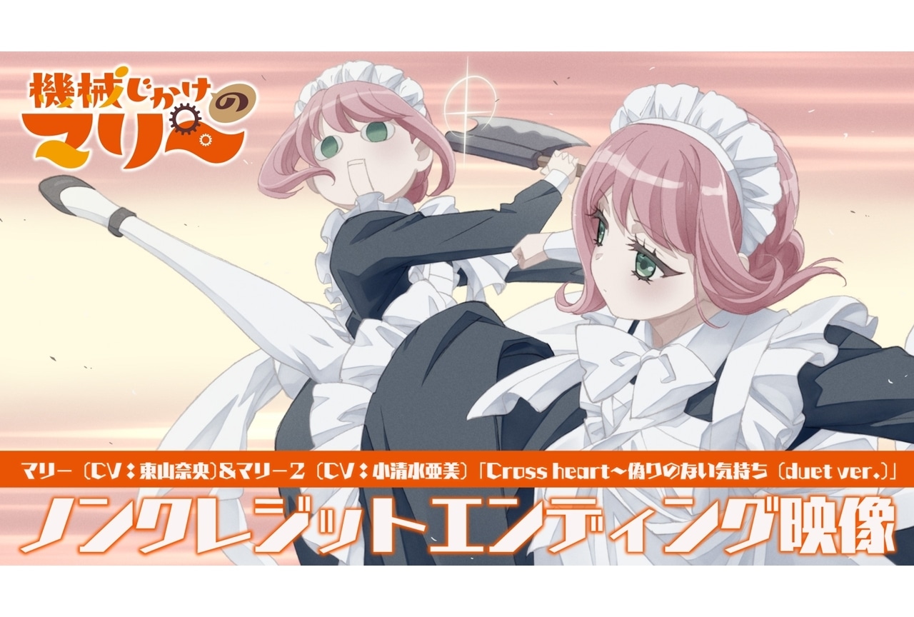 『機械じかけのマリー』第4話でEDテーマがマリー＆マリー２のデュエット曲に！