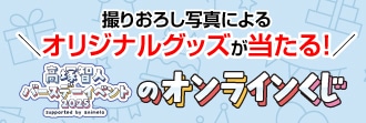 高塚智人バースデーイベントのオンラインくじが11/26まで販売中