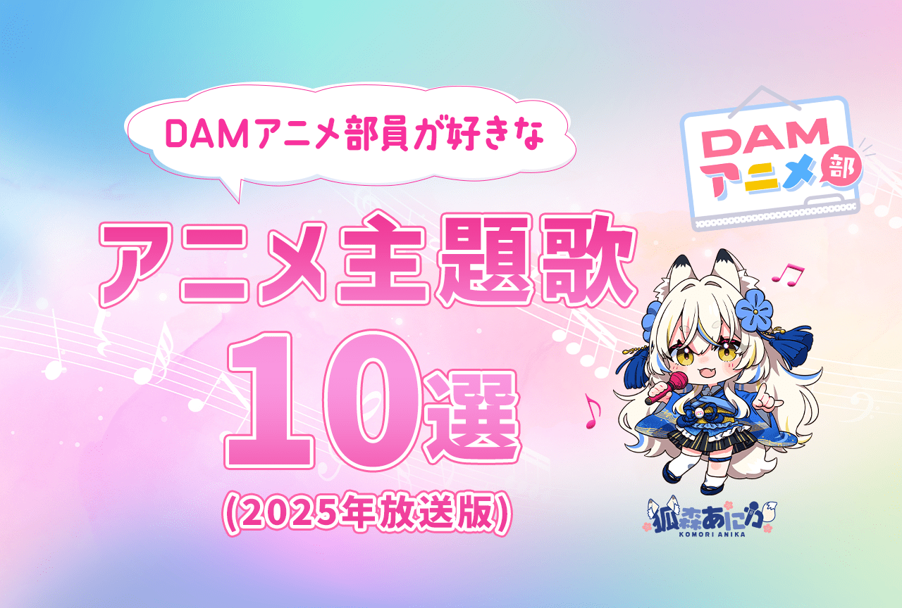 【アニメの日】DAMアニメ部員が好きなアニメ主題歌をご紹介