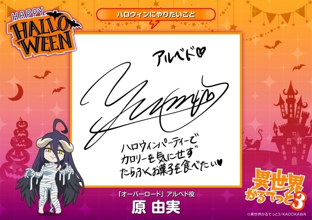 『異世界かるてっと3』ハロウィンビジュアル公開! 悠木碧さん、雨宮天さん、早見沙織さんらキャスト総勢11名より直筆コメントも到着-8
