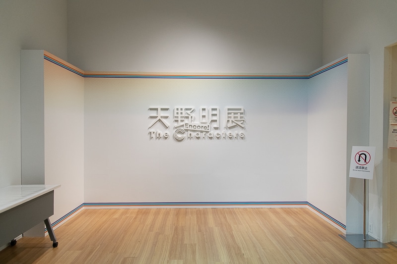 “死ぬ気”で感じる「天野明・オールスター」の息吹──新規描き下ろしスペシャルイラストとともに東京に凱旋! 「天野明展 The Characters -Encore!-」フォトレポート-15