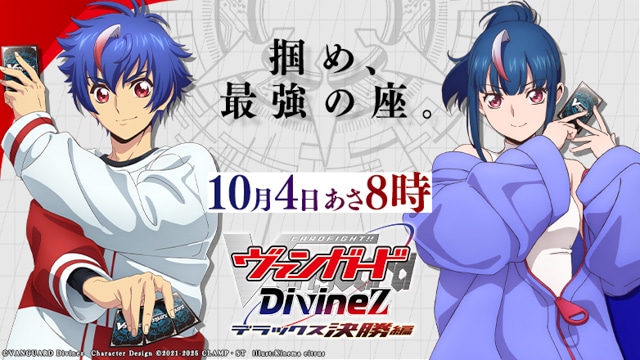 TVアニメ『カードファイト!! ヴァンガード Divinez デラックス決勝編』 第12話「夢へ、手を伸ばして」のあらすじ＆先行場面カット公開！-8