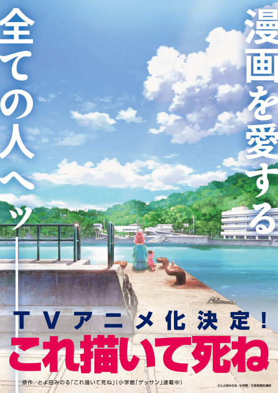 『これ描いて死ね』TVアニメ化! 2026年に放送決定、ティザーPV、キャラクター設定画が公開!-1