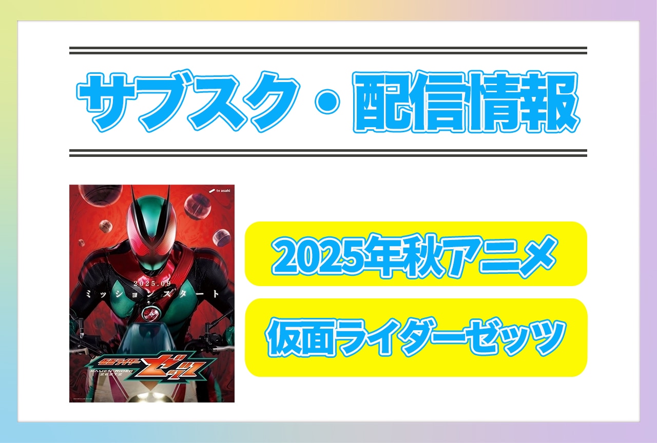 2025年秋アニメ『仮面ライダーゼッツ』配信サブスク情報まとめ！