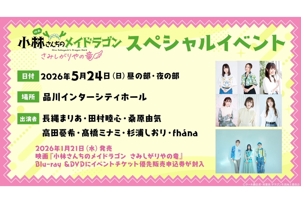 『小林さんちのメイドラゴン さみしがりやの竜』SPイベントが開催決定