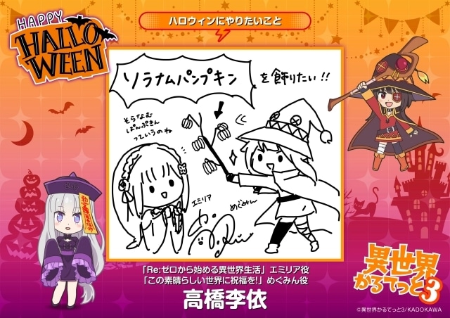 『異世界かるてっと3』ハロウィンビジュアル公開! 悠木碧さん、雨宮天さん、早見沙織さんらキャスト総勢11名より直筆コメントも到着-10
