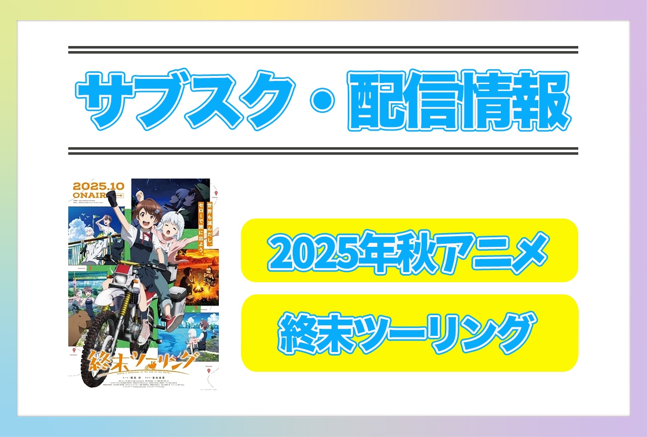 2025年秋アニメ『終末ツーリング』配信サブスク情報まとめ！