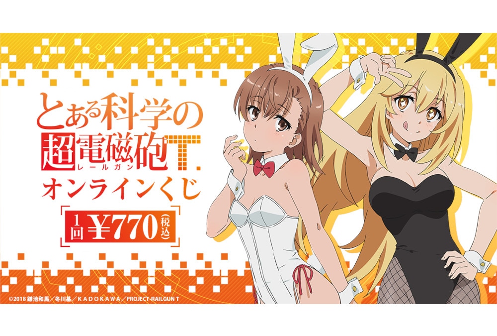 『超電磁砲T』オンラインくじがアニメイト通販で11/20まで再販