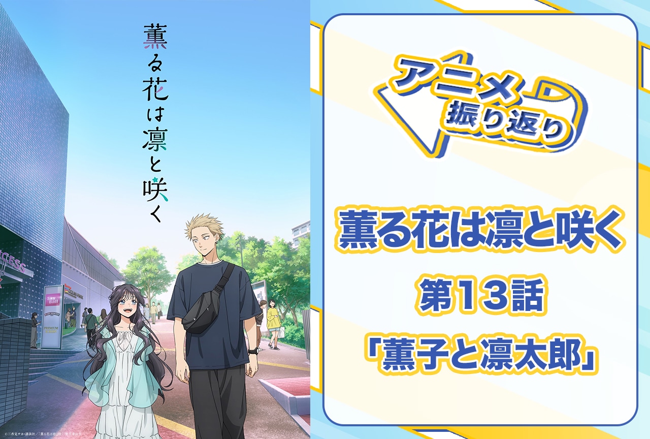 『薫る花は凛と咲く』第13話「薫子と凛太郎」振り返り