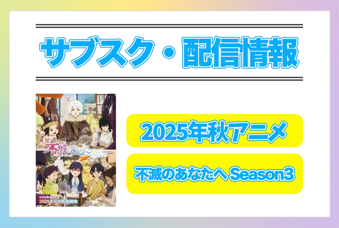 2025年秋アニメ『不滅のあなたへ Season3』配信サブスク情報まとめ！