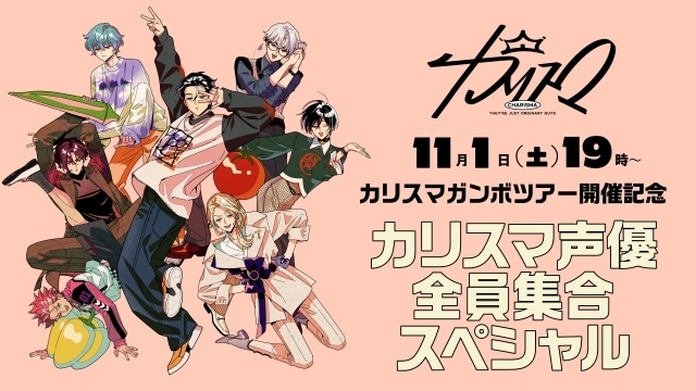 「カリスマガンボツアー開催記念 カリスマ声優全員集合スペシャル」が11月1日に生配信決定！　小野友樹さん、山中真尋さん、福原かつみさんらキャスト7名出演-1