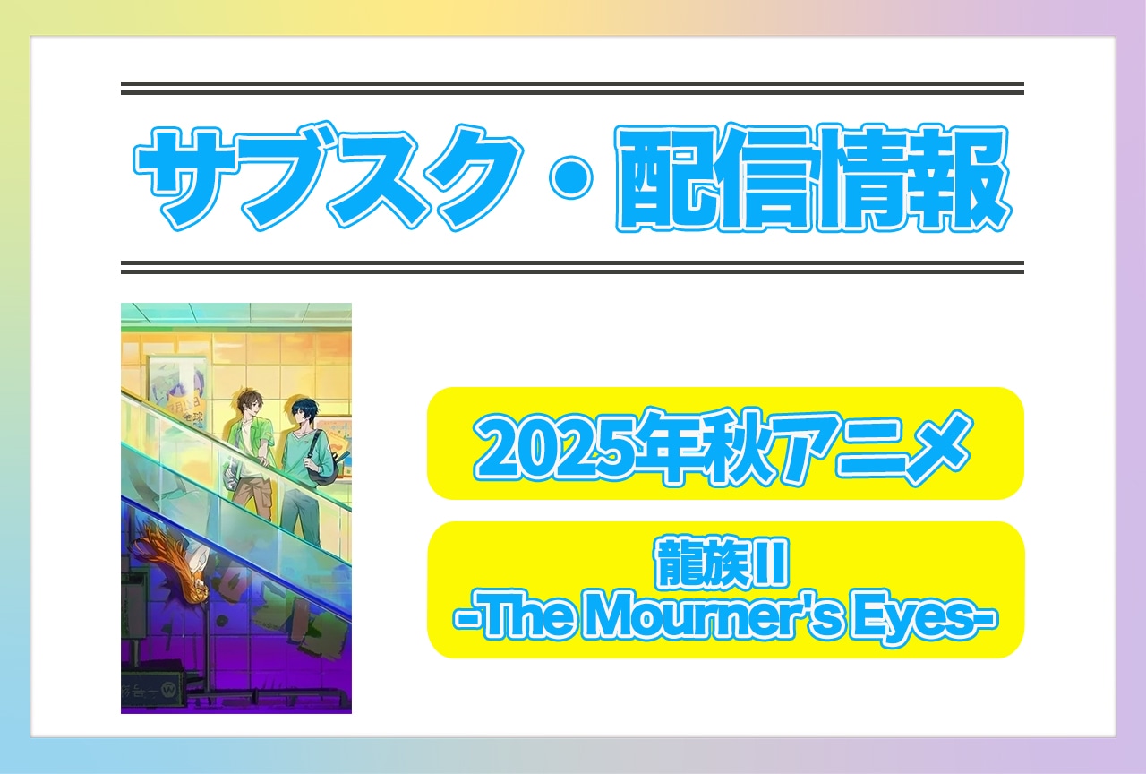 2025年秋アニメ『龍族Ⅱ -The Mourner's Eyes-』配信サブスク情報まとめ！