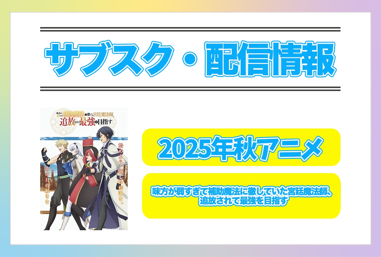 2025年秋アニメ『味方が弱すぎて補助魔法に徹していた宮廷魔法師、追放されて最強を目指す』配信サブスク情報まとめ！