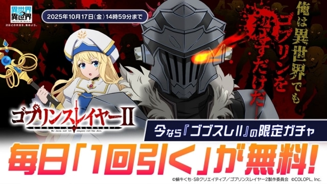 『異世界∞異世界』に『ゴブリンスレイヤーII』のゴブリンスレイヤーと女神官が登場! キャラクター情報や限定ガチャ情報が公開-4