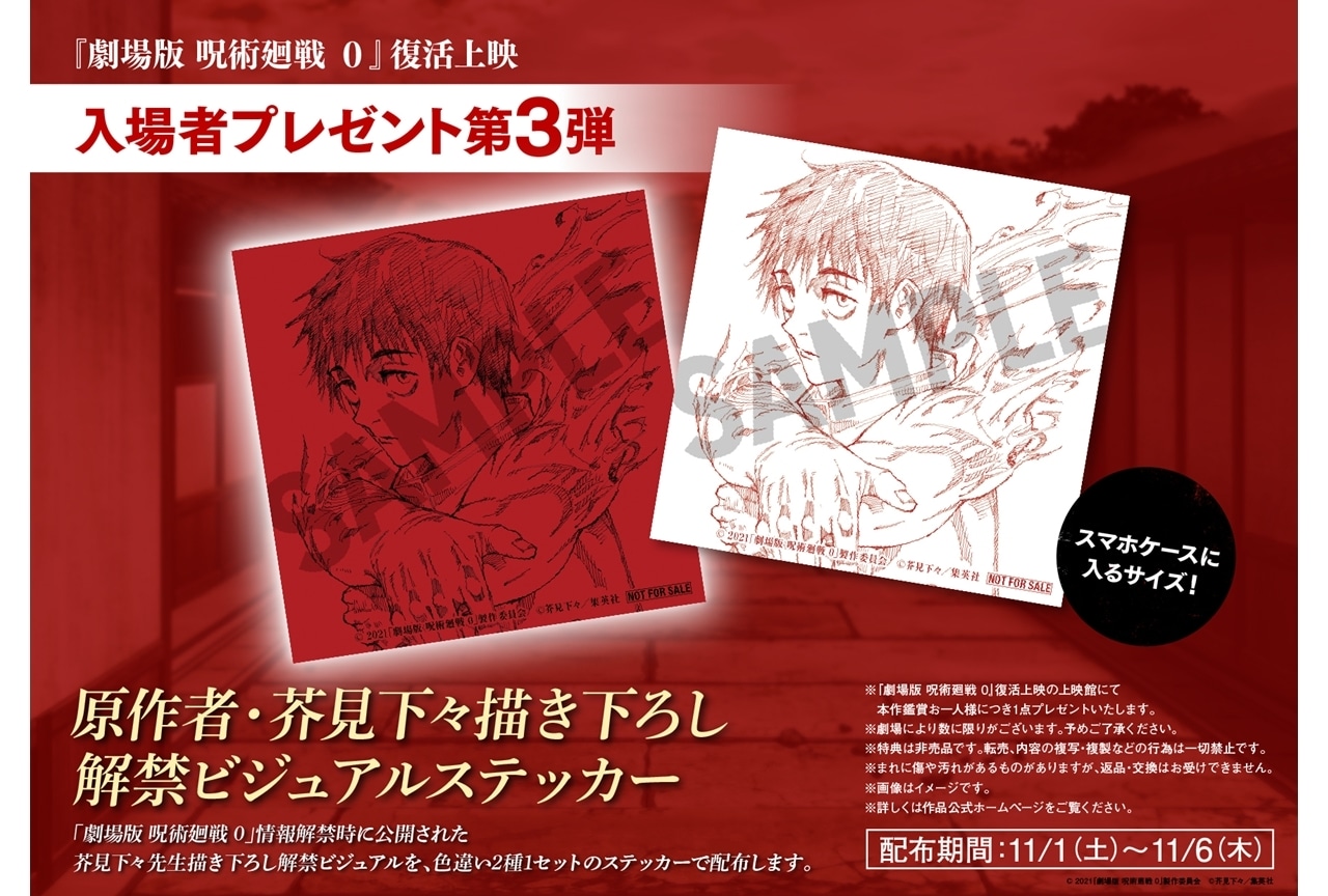 『劇場版 呪術廻戦 0』復活上映の入場者特典第3弾が決定!