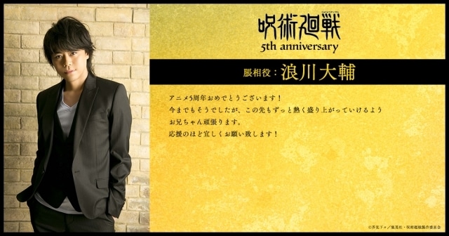 アニメ『呪術廻戦』5周年! 第2期「渋谷事変」出演キャストの櫻井孝宏さん、浪川大輔さん、島﨑信長さん、諏訪部順一さんらよりお祝いコメント第1弾が到着-2
