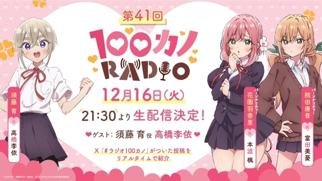 「『君のことが大大大大大好きな100人の彼女』スペシャルイベント～ありがと、大好きになってくれて～」公式レポートが到着！　加藤渉さん、進藤あまねさん、高橋李依さん、Lynnさん、高尾奏音さんが登壇